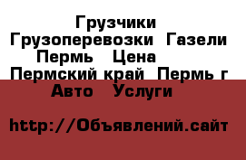 Грузчики; Грузоперевозки; Газели; Пермь › Цена ­ 250 - Пермский край, Пермь г. Авто » Услуги   